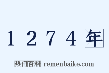 1274年是什么意思的图片